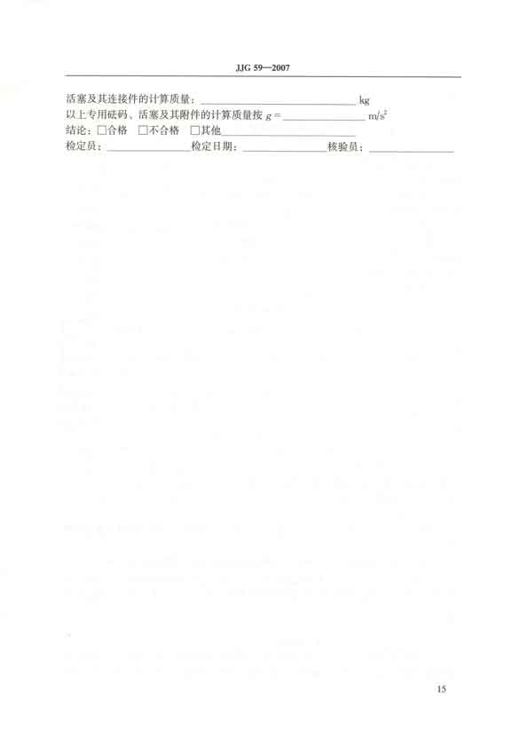 JJG59-2007活塞式壓力計檢定規程 P15