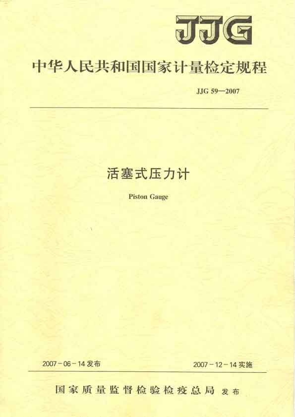 JJG59-2007活塞式壓力計檢定規程 P0fm