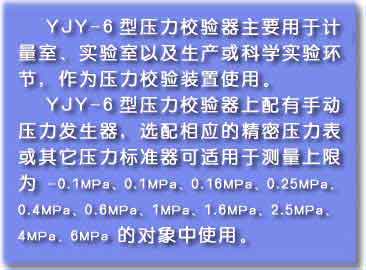 YJY-6壓力校驗(yàn)器